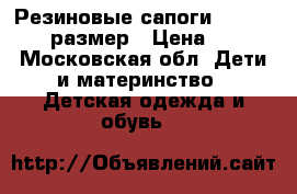 Резиновые сапоги Demar 22-23 размер › Цена ­ 800 - Московская обл. Дети и материнство » Детская одежда и обувь   